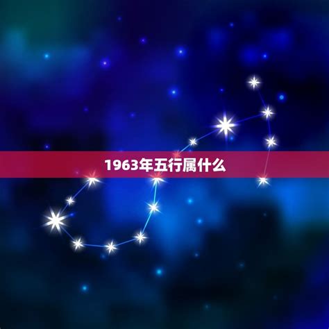 1963年五行|1963年出生是什么命运势如何？什么五行？